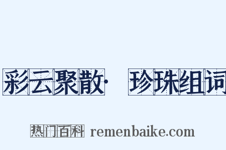 彩云聚散·珍珠组词是什么意思的图片